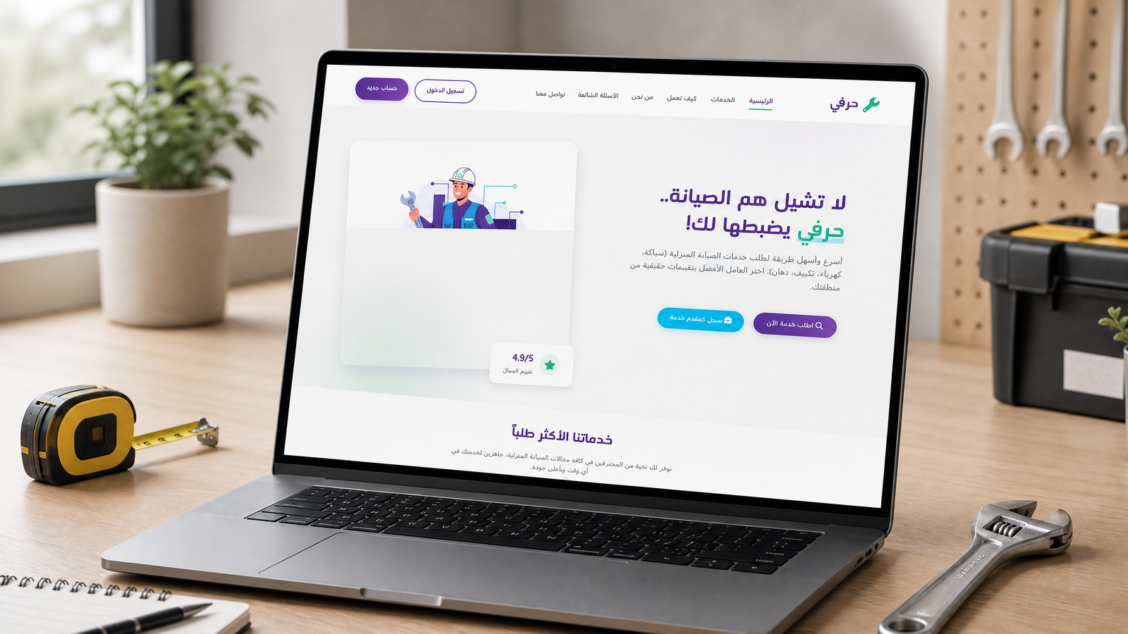 حِرَفي - منصة الخدمات المنزلية