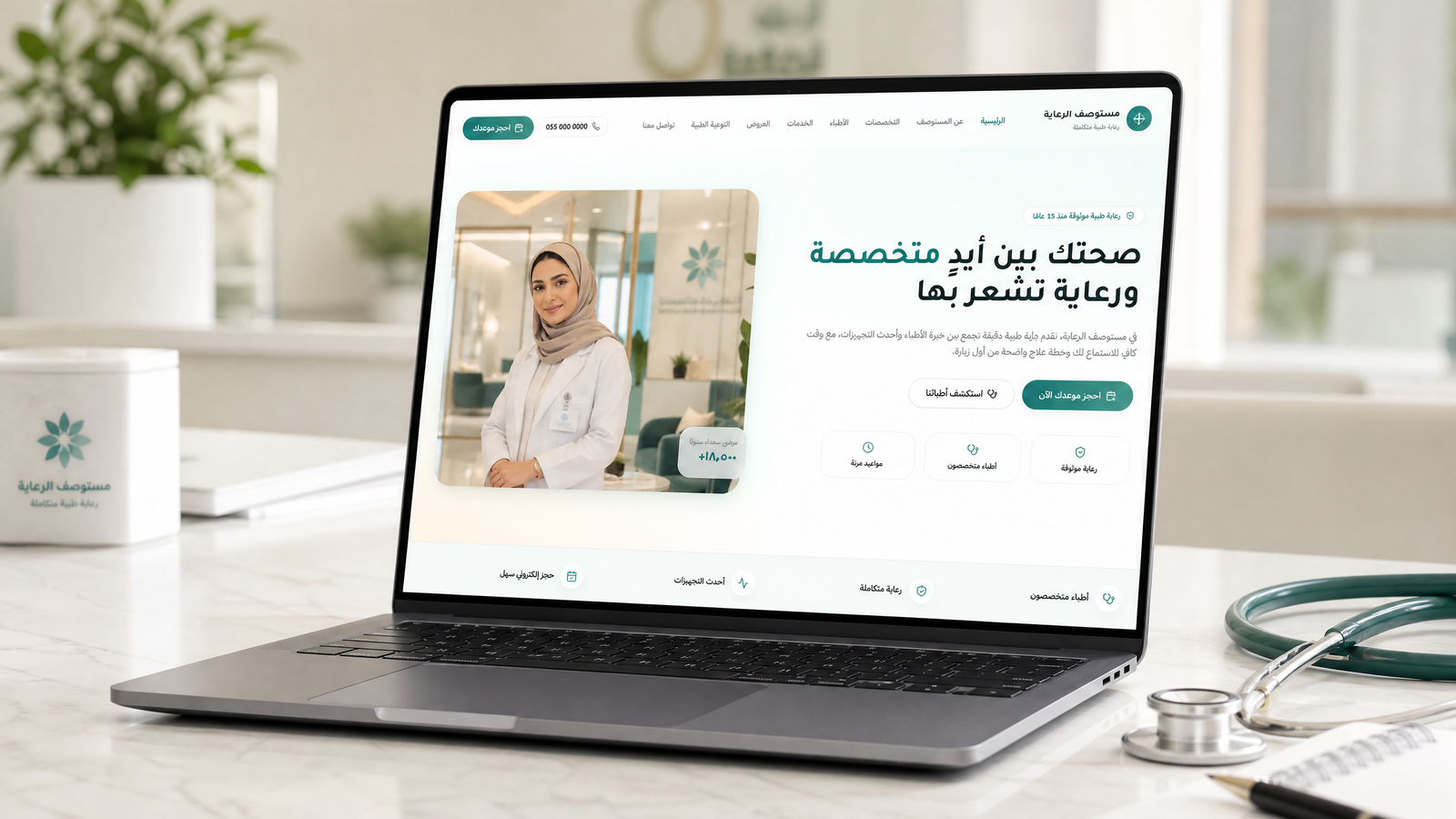 مستوصف الرعاية | حجز موعد طبي