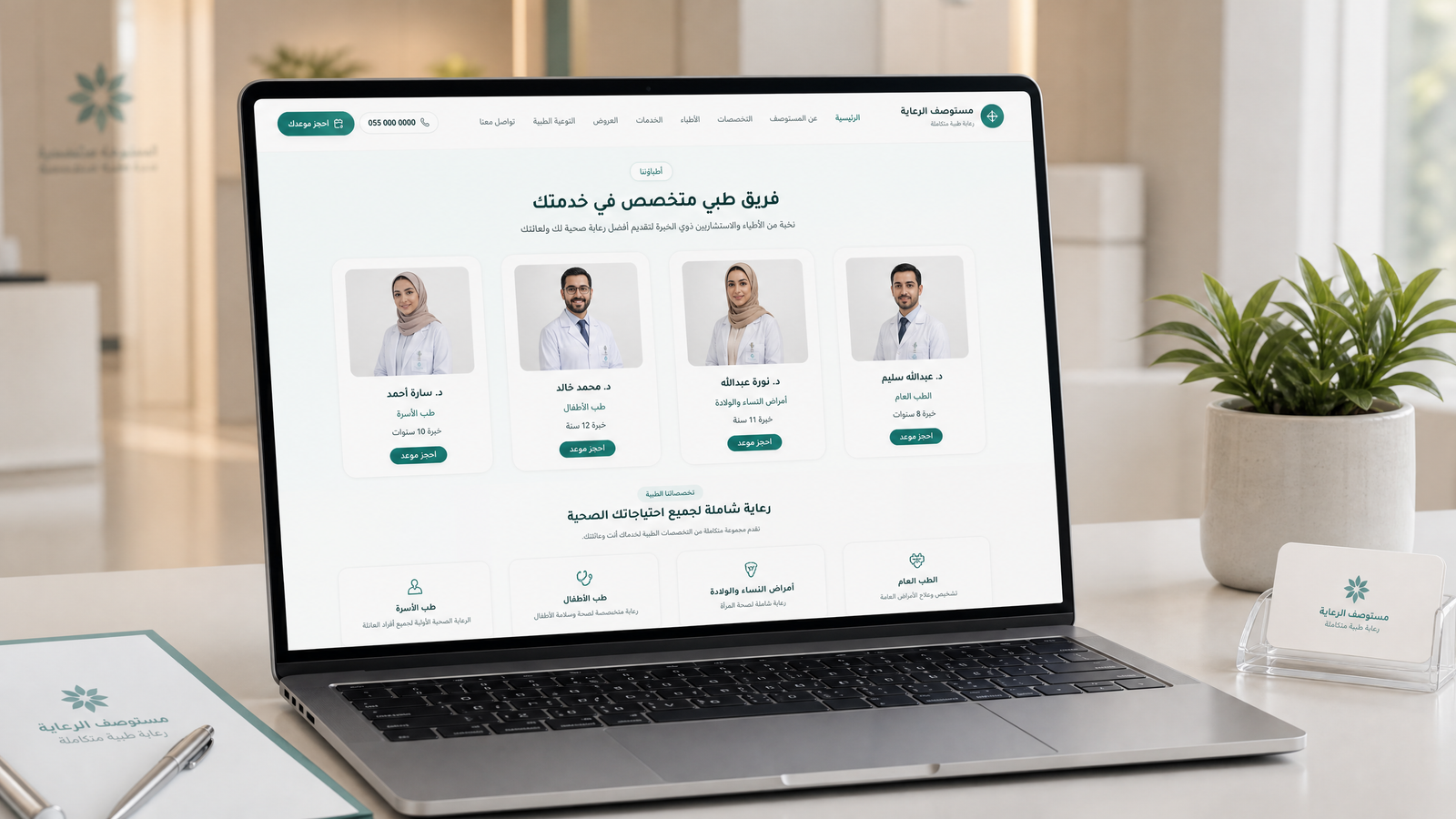 مستوصف الرعاية | حجز موعد طبي